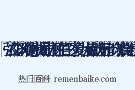 弘农公以硕德伟材屈于诬枉左官三岁复为大僚献诗五十韵以毕微志组词是什么意思的图片